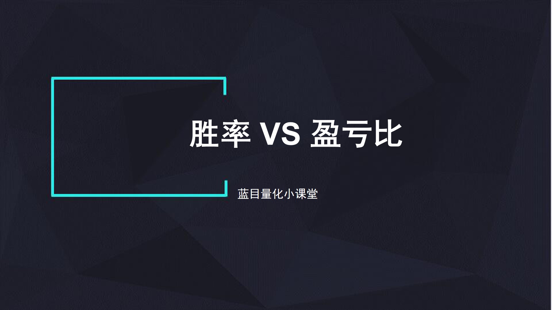 胜率vs.盈亏比